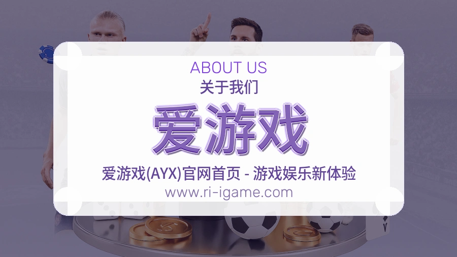 爱游戏 客户端图